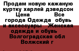 Продам новую кажаную куртку.харлей дэведсон › Цена ­ 40 000 - Все города Одежда, обувь и аксессуары » Женская одежда и обувь   . Волгоградская обл.,Волжский г.